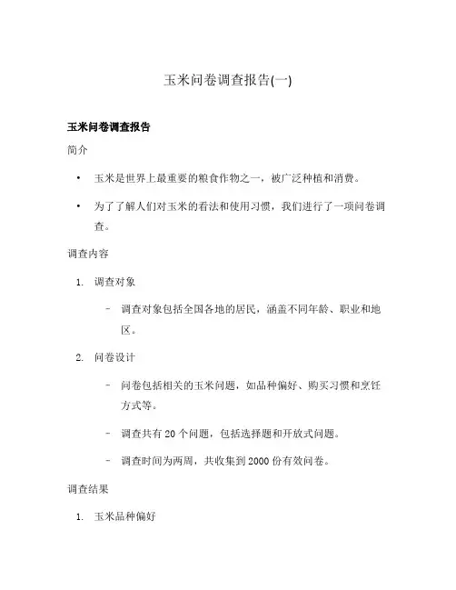 玉米问卷调查报告(一)