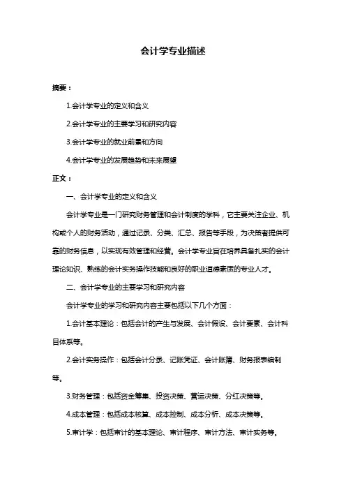 会计学专业描述