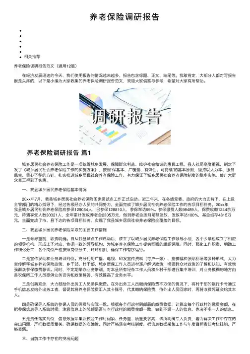 养老保险调研报告