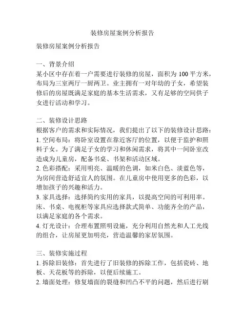 装修房屋案例分析报告