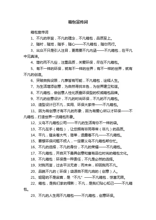 箱包宣传词