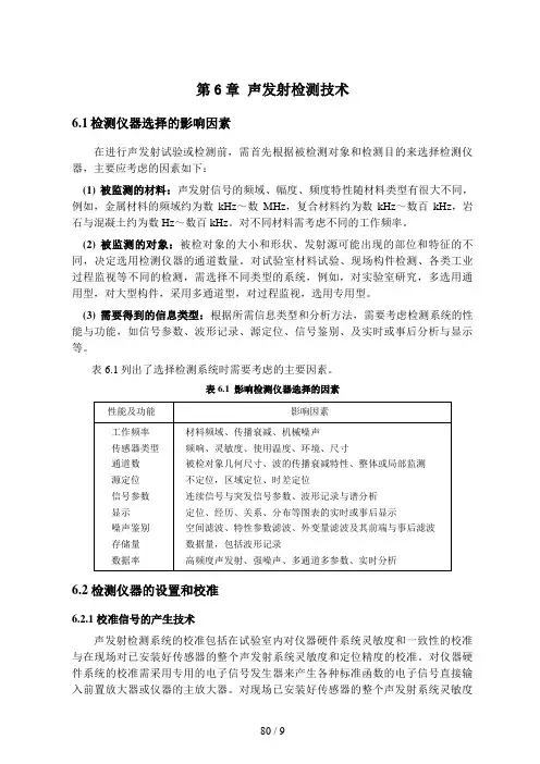 第6章-声发射检测技术