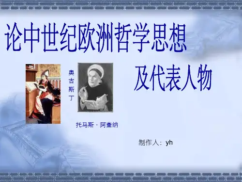 中世纪主要哲学思想及其代表人物