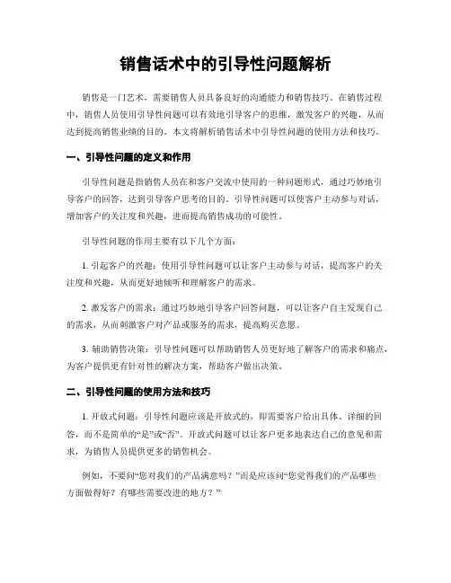 销售话术中的引导性问题解析