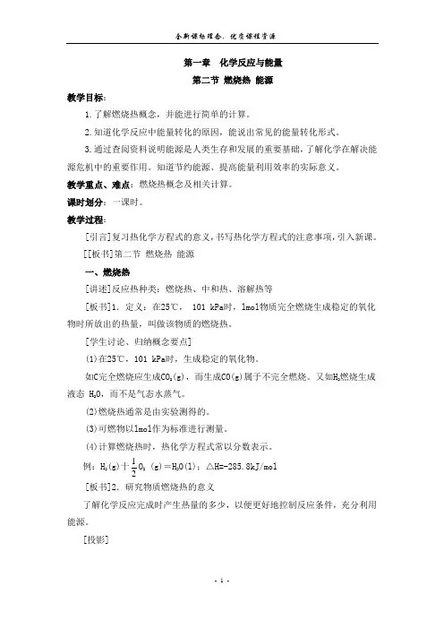 第二节 燃烧热 能源