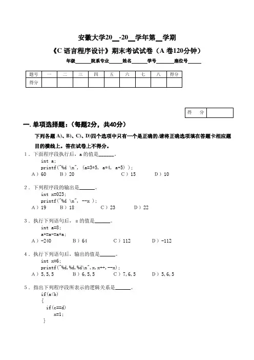 安徽大学大一计算机专业C语言考试试卷及答案 (1)