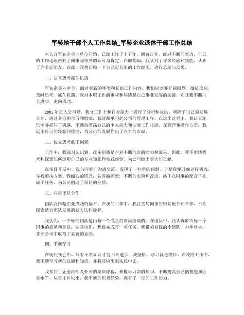 军转地干部个人工作总结_军转企业退休干部工作总结