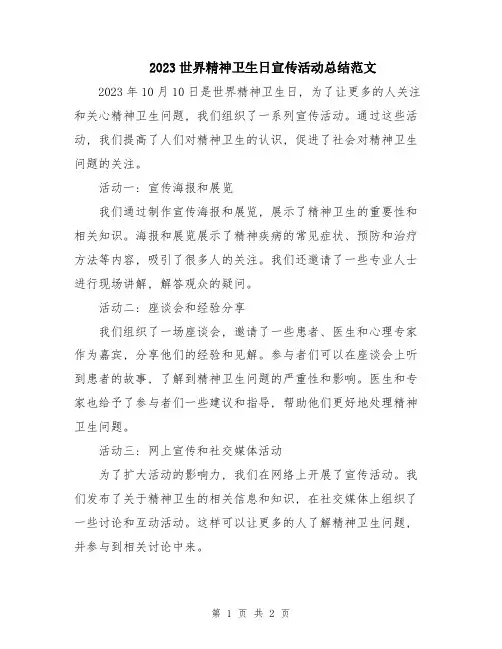 2023世界精神卫生日宣传活动总结范文