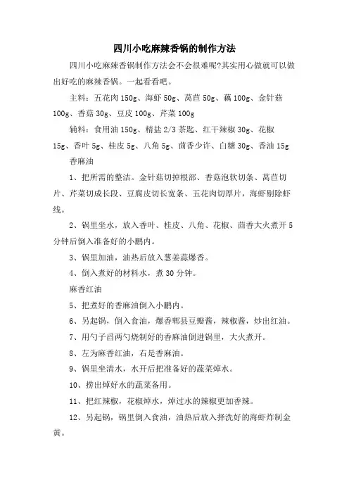四川小吃麻辣香锅的制作方法