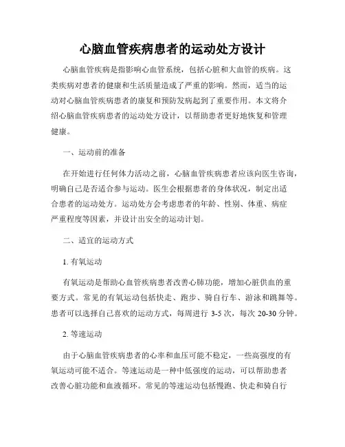 心脑血管疾病患者的运动处方设计