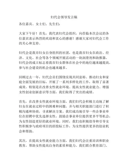 妇代会领导发言稿