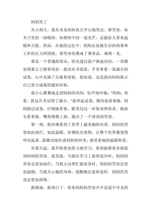  妈妈笑了作文700字左右