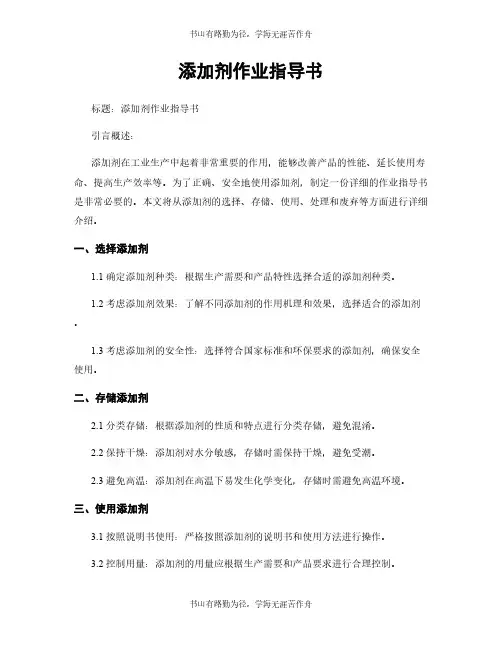 添加剂作业指导书