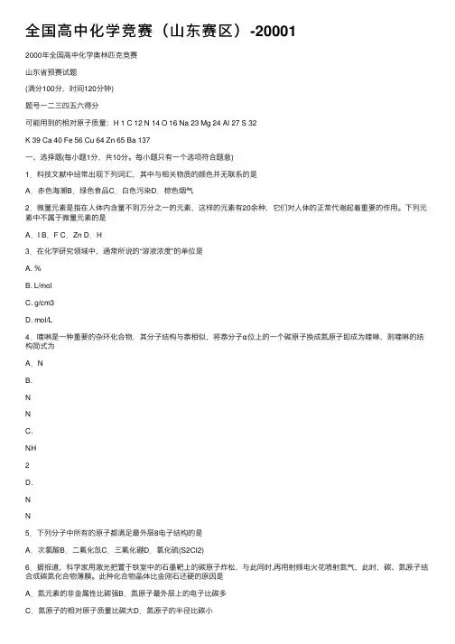 全国高中化学竞赛（山东赛区）-20001