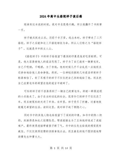 2024年高中生骆驼祥子读后感(六篇)