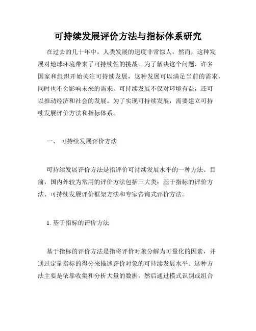 可持续发展评价方法与指标体系研究