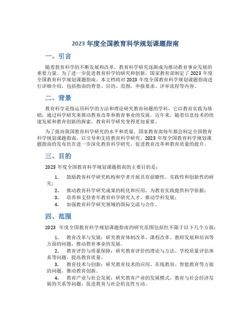 2023年度全国教育科学规划课题指南