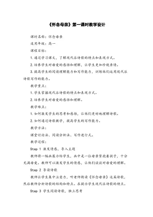 《怀念母亲》第一课时教学设计