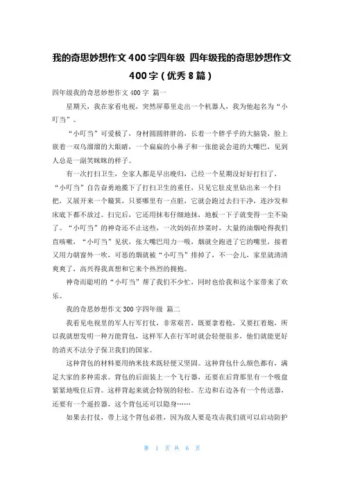 我的奇思妙想作文400字四年级 四年级我的奇思妙想作文400字(优秀8篇)