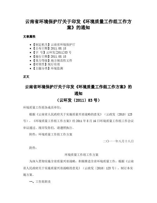 云南省环境保护厅关于印发《环境质量工作组工作方案》的通知