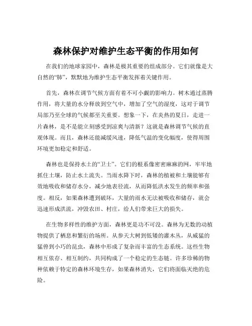 森林保护对维护生态平衡的作用如何