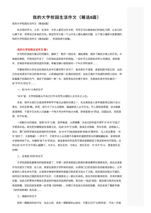 我的大学校园生活作文（精选6篇）