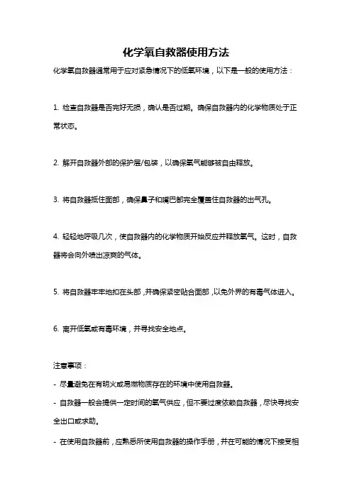 化学氧自救器使用方法