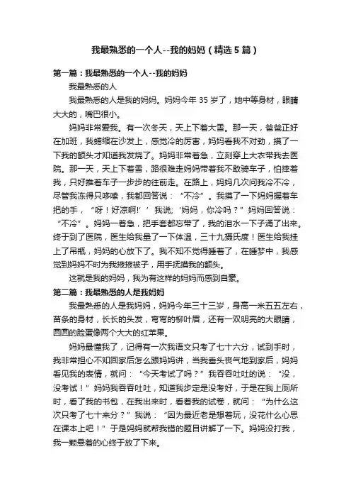 我最熟悉的一个人--我的妈妈（精选5篇）