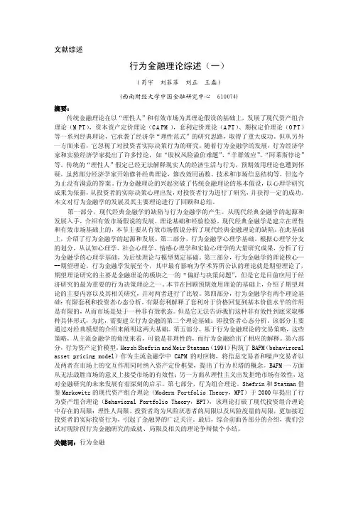 行为金融理论综述(一)-Sinoss