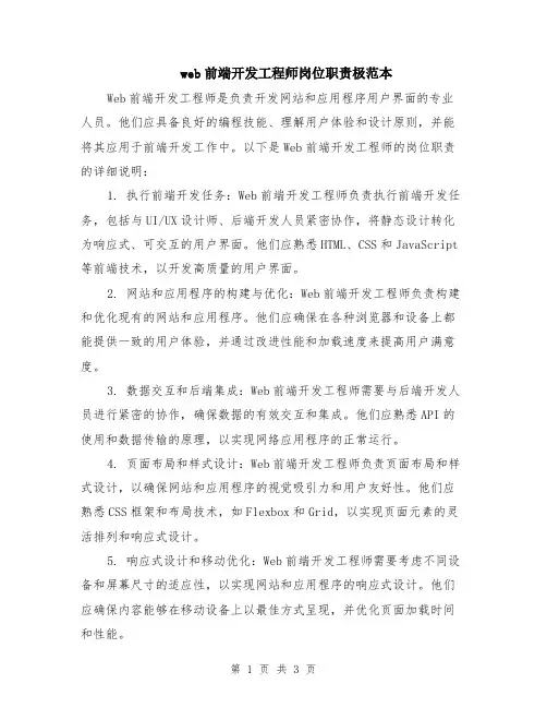web前端开发工程师岗位职责极范本