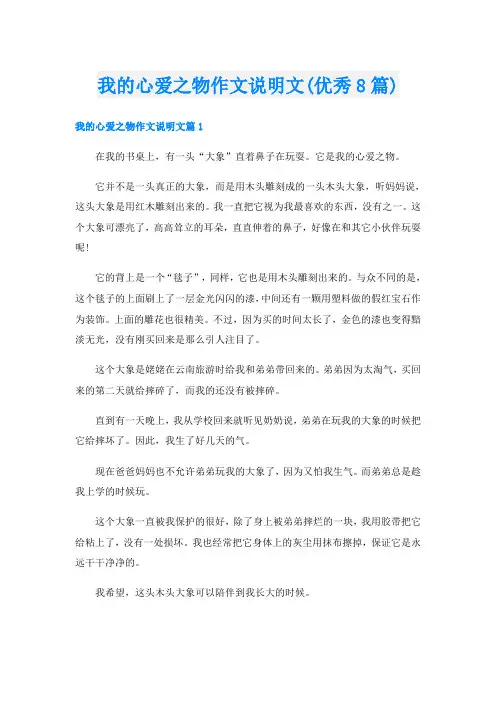 我的心爱之物作文说明文(优秀8篇)