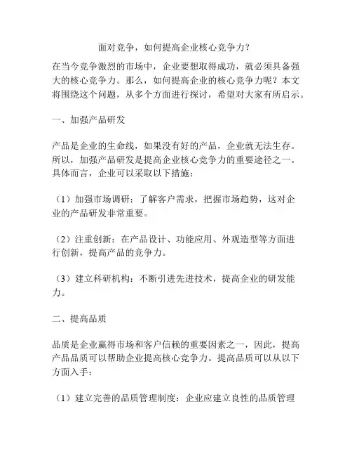 面对竞争,如何提高企业核心竞争力？