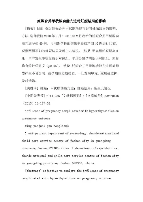 妊娠合并甲状腺功能亢进对妊娠结局影响
