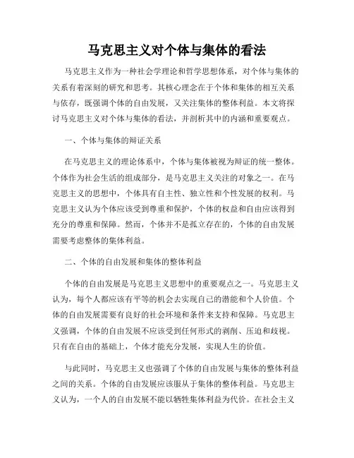 马克思主义对个体与集体的看法