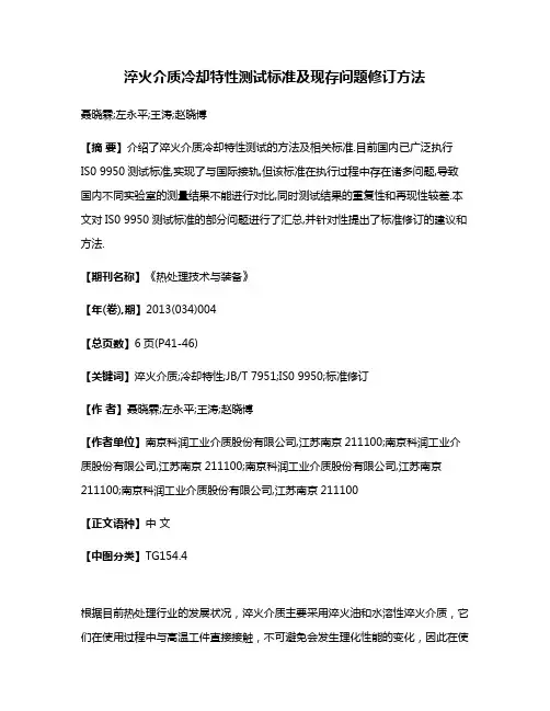 淬火介质冷却特性测试标准及现存问题修订方法