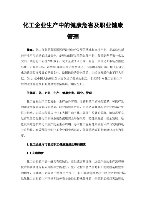 化工企业生产中的健康危害及职业健康管理