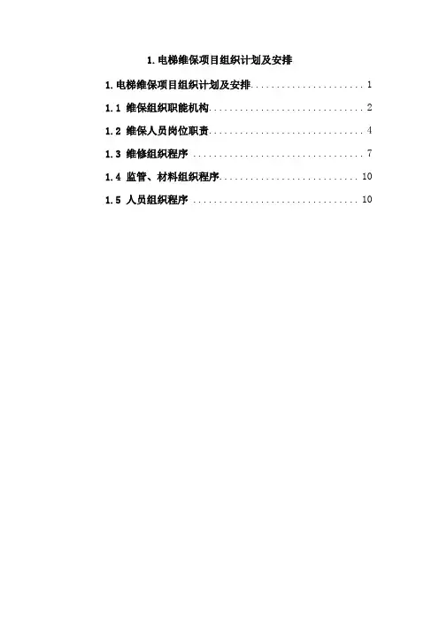 电梯维保项目组织计划及安排