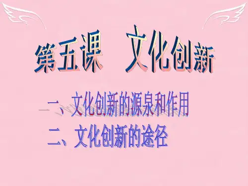高中政治 第五课文化创新 从为什么要创新,谁来创新,怎么样创新三大角度探究文化的发展的实质。脉络