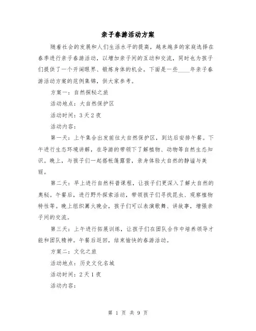亲子春游活动方案（三篇）