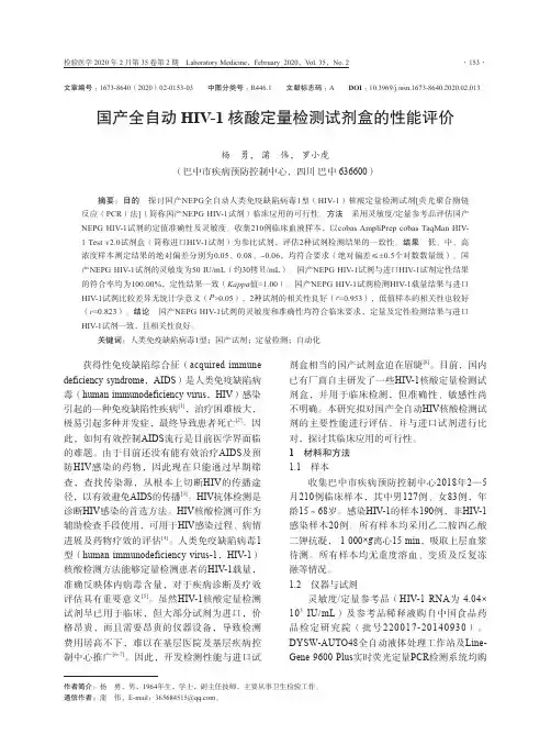 国产全自动hiv-1核酸定量检测试剂盒的性能评价