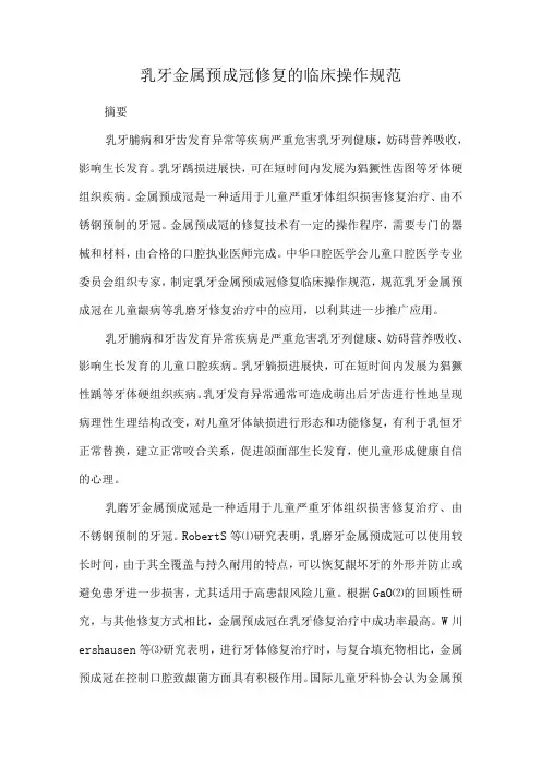 乳牙金属预成冠修复的临床操作规范