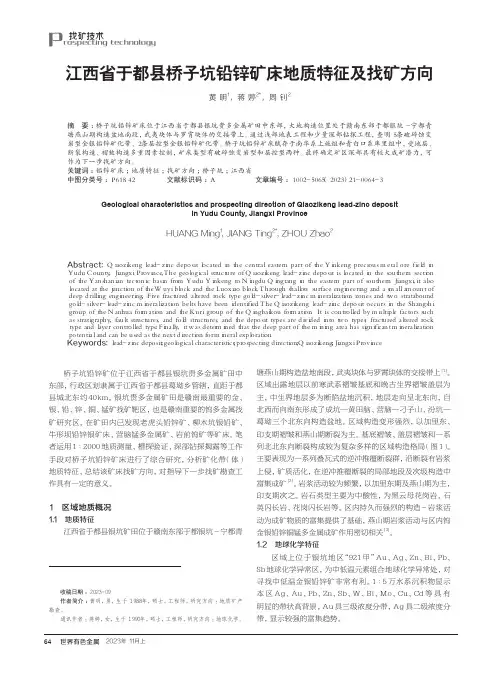 江西省于都县桥子坑铅锌矿床地质特征及找矿方向
