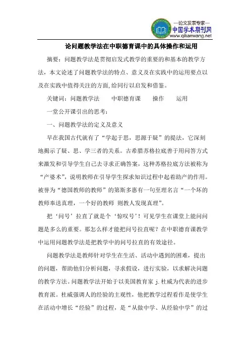 论问题教学法在中职德育课中的具体操作和运用