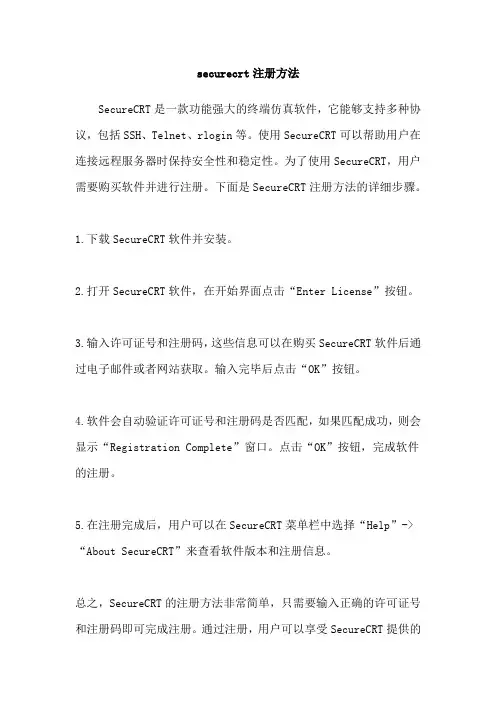 securecrt注册方法