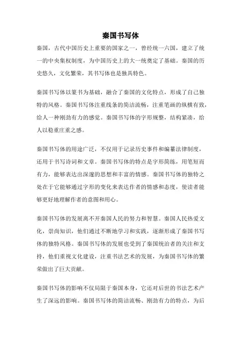 秦国书写体