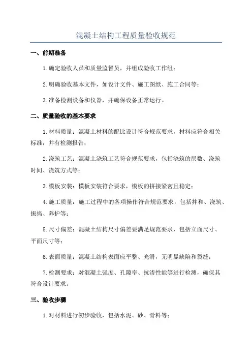 混凝土结构工程质量验收规范