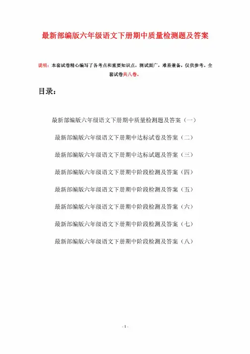 部编版六年级语文下册期中质量检测题及答案（八套）