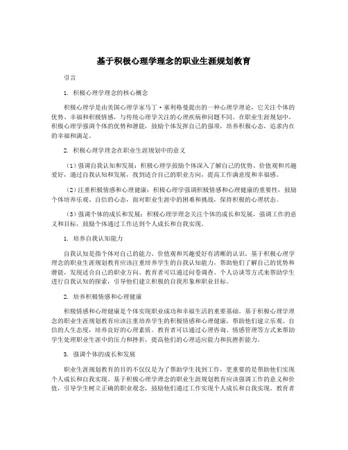 基于积极心理学理念的职业生涯规划教育