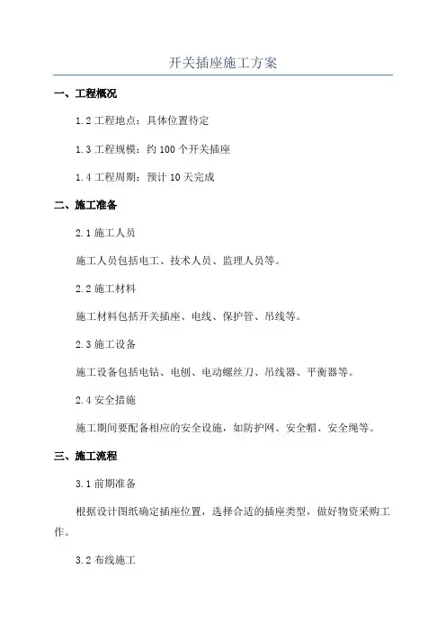 开关插座施工方案