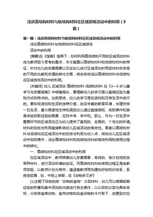 浅谈高结构材料与低结构材料在区域游戏活动中的利用（5篇）